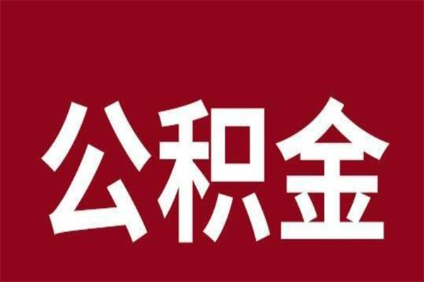 桐乡公积金不满三个月怎么取啊（住房公积金未满三个月）