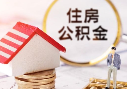 桐乡辞职后可以领取住房公积金吗（辞职了可以领取住房公积金吗）